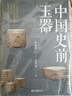 中國史前玉器 曬單實(shí)拍圖