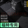 曉涵適用于福特?？怂姑傻蠚W探險者翼虎翼博絲圈地毯式汽車腳墊 五座專用+防滑硅膠底【中古黑】 加厚款15mm-備注車型年款 曬單實拍圖