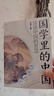 笠翁對韻  （國學(xué)經(jīng)典，大字注音，詳細注釋?zhuān)儆喾糯之?huà)、文物圖片，學(xué)習古人音韻語(yǔ)感的推敲，了解更多古典文化知識，提高寫(xiě)作水平） 曬單實(shí)拍圖