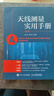 天線(xiàn)測量實(shí)用手冊 第3版 曬單實(shí)拍圖