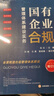 【正版包郵】國(guó)有企業(yè)合規(guī)管理體系建設(shè)實(shí)務(wù) 增訂版 法律出版社 法制法律類書籍 法律實(shí)務(wù)讀物讀本書籍 9787519786342 圖書 曬單實(shí)拍圖