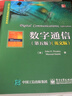 數字通信（第五版）（英文版） 曬單實(shí)拍圖