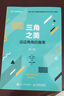 三角之美 邊邊角角的趣事 第2版 三角學(xué)的傳奇發(fā)展史 數(shù)學(xué)史研究人員參考圖書 曬單實拍圖
