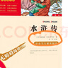 水滸傳 四大名著(zhù) 五年級下冊閱讀(中小學(xué)生課外閱讀指導叢書(shū)) 無(wú)障礙閱讀 彩插勵志版 110000多名讀者熱評！ 水滸傳 曬單實(shí)拍圖