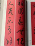 懷素草書集字春聯(lián) 曬單實(shí)拍圖