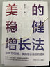 【當(dāng)當(dāng)包郵】美的穩(wěn)健增長(zhǎng)法 黃治國(guó) 多品類(lèi)經(jīng)營(yíng) 產(chǎn)品矩陣 價(jià)值鏈 競(jìng)爭(zhēng)力 長(zhǎng)遠(yuǎn)戰(zhàn)略 品類(lèi)擴(kuò)張 運(yùn)營(yíng) 營(yíng)銷(xiāo) 組織改革 分權(quán)授權(quán) 績(jī)效管理 正版書(shū)籍 曬單實(shí)拍圖