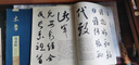 碑帖導臨：米芾尺牘 曬單實拍圖