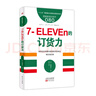 服務(wù)的細節(jié)080：7-ELEVEn的訂貨力 曬單實拍圖