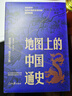 包郵【可選】地理與歷史系列 地圖上的中國通史 地緣看三國 呂思勉 溫駿軒 著 歷史 中信書店 【贈筆記本】地圖上的中國通史+地緣看三國（2冊） 曬單實拍圖