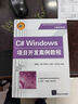 C# Windows項目開(kāi)發(fā)案例教程 曬單實(shí)拍圖