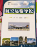 航空運(yùn)輸導(dǎo)論/民航運(yùn)輸類專業(yè)“十三五”規(guī)劃教材 曬單實(shí)拍圖