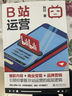 B站運(yùn)營：爆款內(nèi)容+商業(yè)變現(xiàn)+品牌營銷 曬單實(shí)拍圖