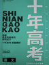2026新版十年高考語文 全國版 十年高考真題語文志鴻優(yōu)化系列含2025高考真題考點精講與分類詳解高三一輪復習高中試題分析高考真題分類卷匯編講義資料 曬單實拍圖
