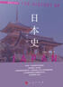日本史（修訂本）—國別史系列 曬單實(shí)拍圖