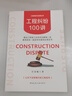 工程糾紛100講：建設工程施工合同司法解釋二 及最高院民一庭指導性案例應用全書(shū) 曬單實(shí)拍圖