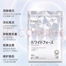 芳珂（FANCL）美白口服液美容液態(tài)飲/亮白丸全身美白營(yíng)養素淡斑片提亮膚色 日本 美白丸180粒*3袋 曬單實(shí)拍圖