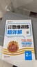 2026新版王朝霞小學語文閱讀訓練100篇答案超詳解英語數(shù)學思維訓練小學生一二三四五六年級閱讀理解專項訓練答題滿分公式小升初古詩文詞課外強化訓練書奧數(shù)舉一反三應用題計算題專項練習冊 【二年級】數(shù)學思維 曬單實拍圖