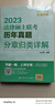 法律碩士聯(lián)考?xì)v年真題分章歸類詳解 曬單實(shí)拍圖