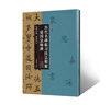 道因法師碑·歷代名碑臨習技法精解 臨摹詳解 超清范本 曬單實(shí)拍圖