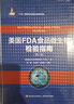 美國FDA食品微生物檢驗指南：第八版（國家出版基金項目、“十三五”國家重點出版物出版規(guī)劃項目） 曬單實拍圖