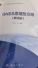 GNSS原理及應用（第4版）  國家規劃教材  地理科學(xué)、測繪工程等專(zhuān)業(yè)基礎課 曬單實(shí)拍圖