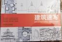 建筑速寫 建筑 速寫 手繪 園林 規(guī)劃 環(huán)境藝術(shù) 鋼筆 建筑單體 街景 零基礎(chǔ) 高等院校 教材 培訓(xùn) 曬單實(shí)拍圖