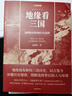 包郵【可選】地理與歷史系列 地圖上的中國通史 地緣看三國 呂思勉 溫駿軒 著 歷史 中信書店 【贈筆記本】地圖上的中國通史+地緣看三國（2冊） 曬單實拍圖