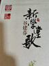 谷建芬新學(xué)堂歌谷建芬正版經(jīng)典詠流傳曲譜新學(xué)堂歌50首校園國(guó)學(xué)歌唱古典文化啟蒙小學(xué)合唱歌曲掃碼音頻版上 曬單實(shí)拍圖