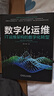 數(shù)字化運(yùn)維 IT運(yùn)維架構(gòu)的數(shù)字化轉(zhuǎn)型 嘉為科技 詳解數(shù)字化運(yùn)維管理方法論 一體化平臺(tái)建設(shè)方法 運(yùn)維數(shù)字化轉(zhuǎn)型技術(shù)書籍 曬單實(shí)拍圖