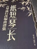 紙短琴長 古琴流行改編曲譜集(優(yōu)樞學堂出品) 曬單實拍圖