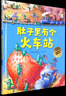 全4冊】肚子里有個(gè)火車站+牙齒大街的新鮮事+大腦里的快遞站+皮膚國的大麻煩 系列繪本4冊 德國科學(xué)圖畫書精裝繪本 肚子里有個(gè)火車站 曬單實(shí)拍圖