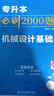 【2026新版上市 現(xiàn)貨速發(fā)】庫課安徽專升本大學(xué)語文英語高等數(shù)學(xué)管理學(xué)馬工程王光健周三多教材歷年真題模擬試卷必刷2000題庫克安徽省專升本考試復(fù)習(xí)資料公共課專業(yè)課英語詞匯c語言計算機(jī)電路機(jī)械設(shè)計 機(jī)械 曬單實(shí)拍圖