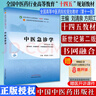 中醫(yī)急診學(xué) 十四五中醫(yī)藥院校規(guī)劃教材第十一版新世紀(jì)第二版  劉清泉 方邦江主編  中國 曬單實(shí)拍圖