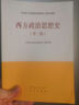 西方政治思想史（第二版） 曬單實(shí)拍圖
