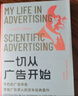 【正版包郵】一切從廣告開(kāi)始：不朽的廣告傳奇，寫(xiě)給廣告學(xué)人的百年經(jīng)典著(zhù)作 曬單實(shí)拍圖