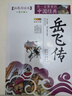 【新華書店正版】 岳飛傳(拓展閱讀本青少版)/你一定要讀的中國經(jīng)典成 幼兒啟蒙童書兒童文學 曬單實拍圖
