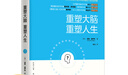 重塑大腦 重塑人生 曬單實(shí)拍圖