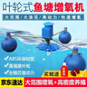 ZHIO魚(yú)塘增氧機葉輪式增氧泵大功率養殖大型魚(yú)池打氧養殖浮水泵氧氣泵 750W-220V-加厚塑料葉輪 曬單實(shí)拍圖