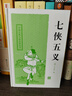 七俠五義 中國古典小說名著叢書 [清]石玉昆 編 穆公 校點 正版書籍 上海古籍出版社 曬單實拍圖