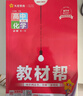 2026高中教材幫高一上冊必修第一冊新教材語文數(shù)學(xué)英語物理化學(xué)生物政治歷史地理人教A版北師魯科湘教版高中同步講解教材知識點解讀天星教育教材幫 必修一【化學(xué)】魯科版 曬單實拍圖