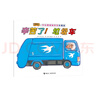汽車嘟嘟嘟系列珍藏版：辛苦了！垃圾車(中國環(huán)境標志產(chǎn)品 綠色印刷) 曬單實拍圖