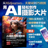 人工智能AI攝影與后期修圖從小白到高手：Midjourney+Photoshop 曬單實(shí)拍圖