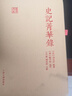 分段詳注評(píng)點(diǎn)史記菁華錄 曬單實(shí)拍圖