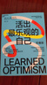包郵 【珍藏版】活出最樂(lè )觀(guān)的自己 塞利格曼改變悲觀(guān)人生的幸福經(jīng)典 積極心理學(xué)之父的幸?？茖W(xué)四部曲之一 Y 曬單實(shí)拍圖
