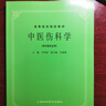 【可選】中醫五版教材 中醫教材第五版第5版 全套26本 經(jīng)典老版高等醫藥院校教材 供中醫中藥中西醫結合針灸等專(zhuān)業(yè)本科考研用  上?？茖W(xué)技術(shù)出版社 中醫傷科學(xué) 曬單實(shí)拍圖
