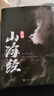 【534頁 全18卷】山海經(jīng)正版全集 彩圖珍藏版畫冊 精裝書原著原版白話文圖解三海經(jīng)校注圖 曬單實拍圖