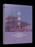 日本史（修訂本）—國別史系列 曬單實(shí)拍圖