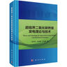 超臨界二氧化碳燃煤發(fā)電理論與技術(shù) 曬單實拍圖