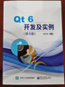 Qt 6開發(fā)及實(shí)例 第5版 圖書 曬單實(shí)拍圖