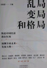 亂局、變局和格局 縱論中國經(jīng)濟潛在紅利 預測全球未來(lái)發(fā)展大勢 曬單實(shí)拍圖